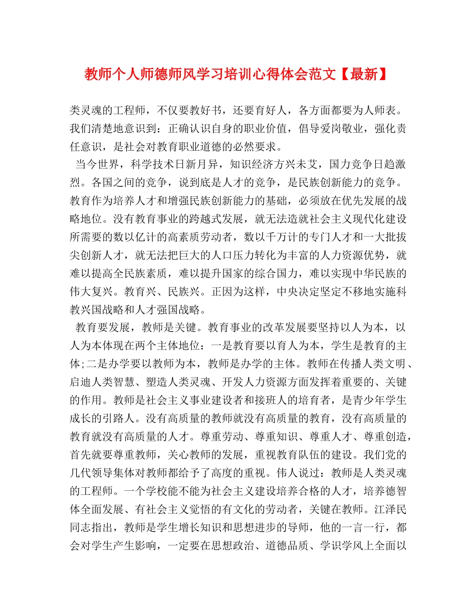 教师个人师德师风学习培训心得体会范文【最新】 _第1页