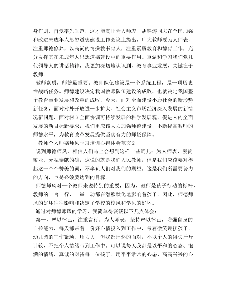 教师个人师德师风学习培训心得体会范文【最新】 _第2页