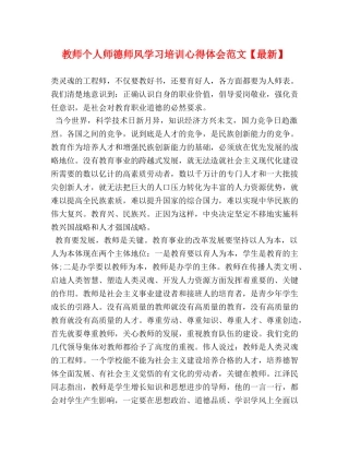 教师个人师德师风学习培训心得体会范文【最新】 