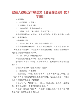 教案人教版五年级语文《金色的鱼钩》教3学设计 