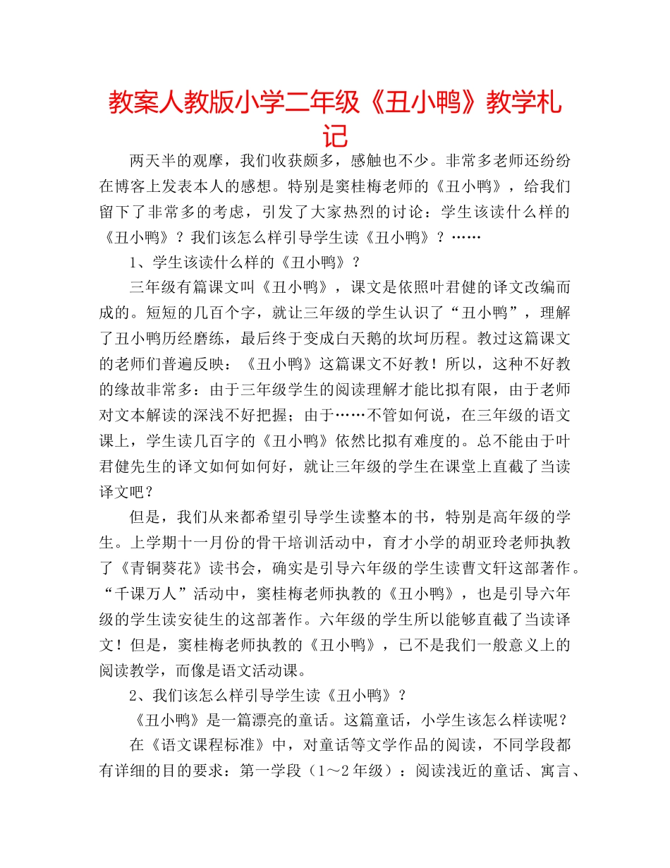 教案人教版小学二年级《丑小鸭》教学札记 _第1页
