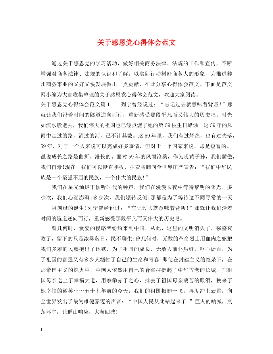 关于感恩党心得体会范文 _第1页