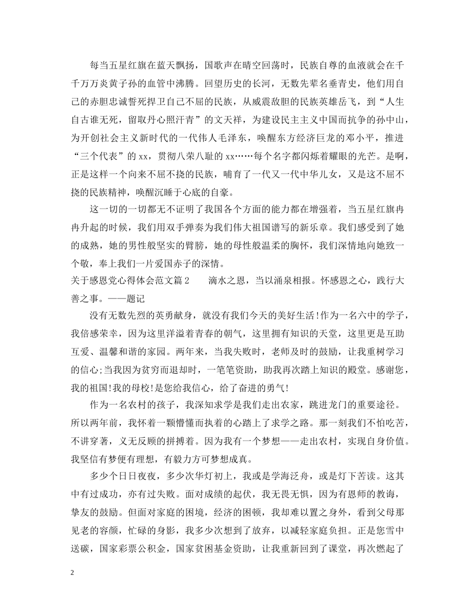关于感恩党心得体会范文 _第2页