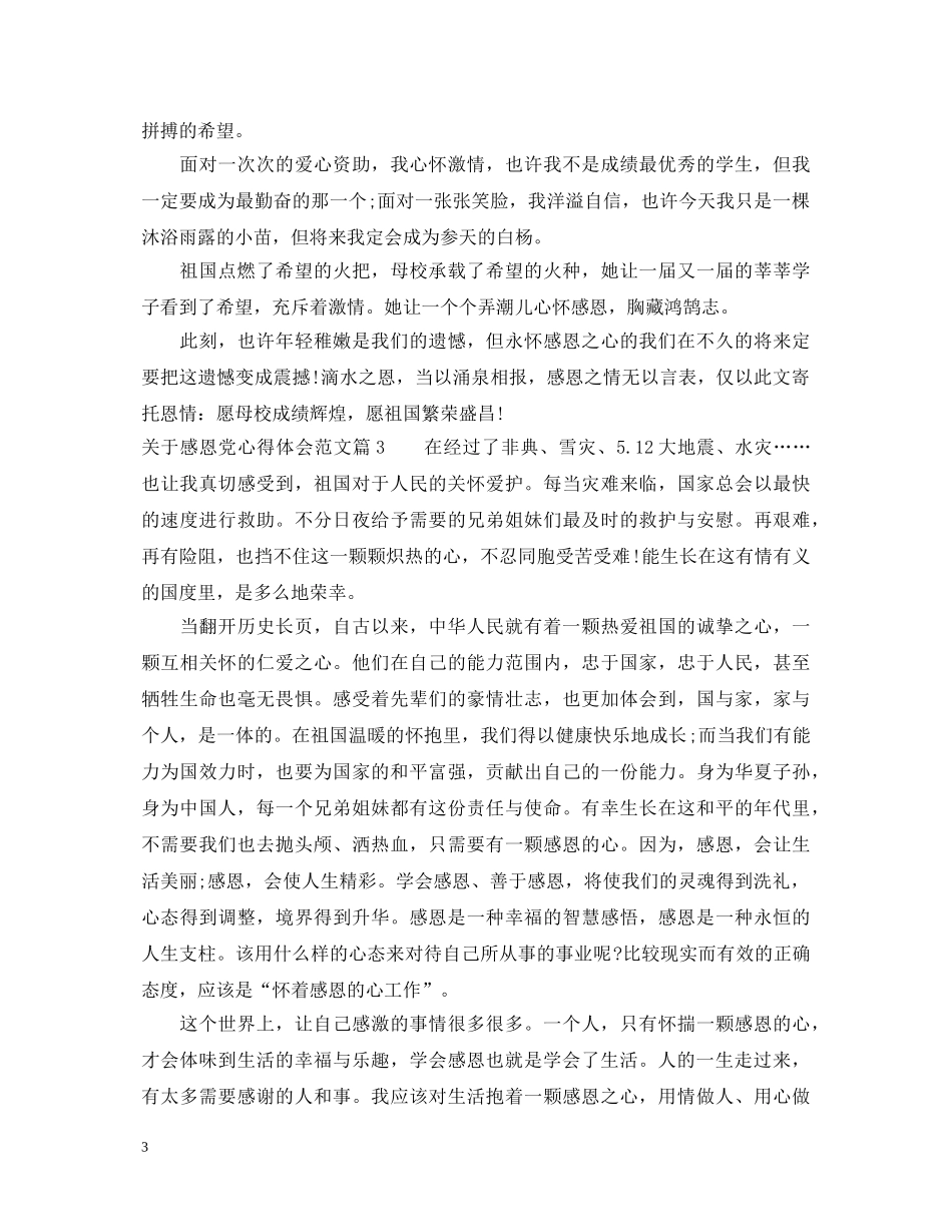 关于感恩党心得体会范文 _第3页