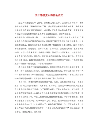 关于感恩党心得体会范文 