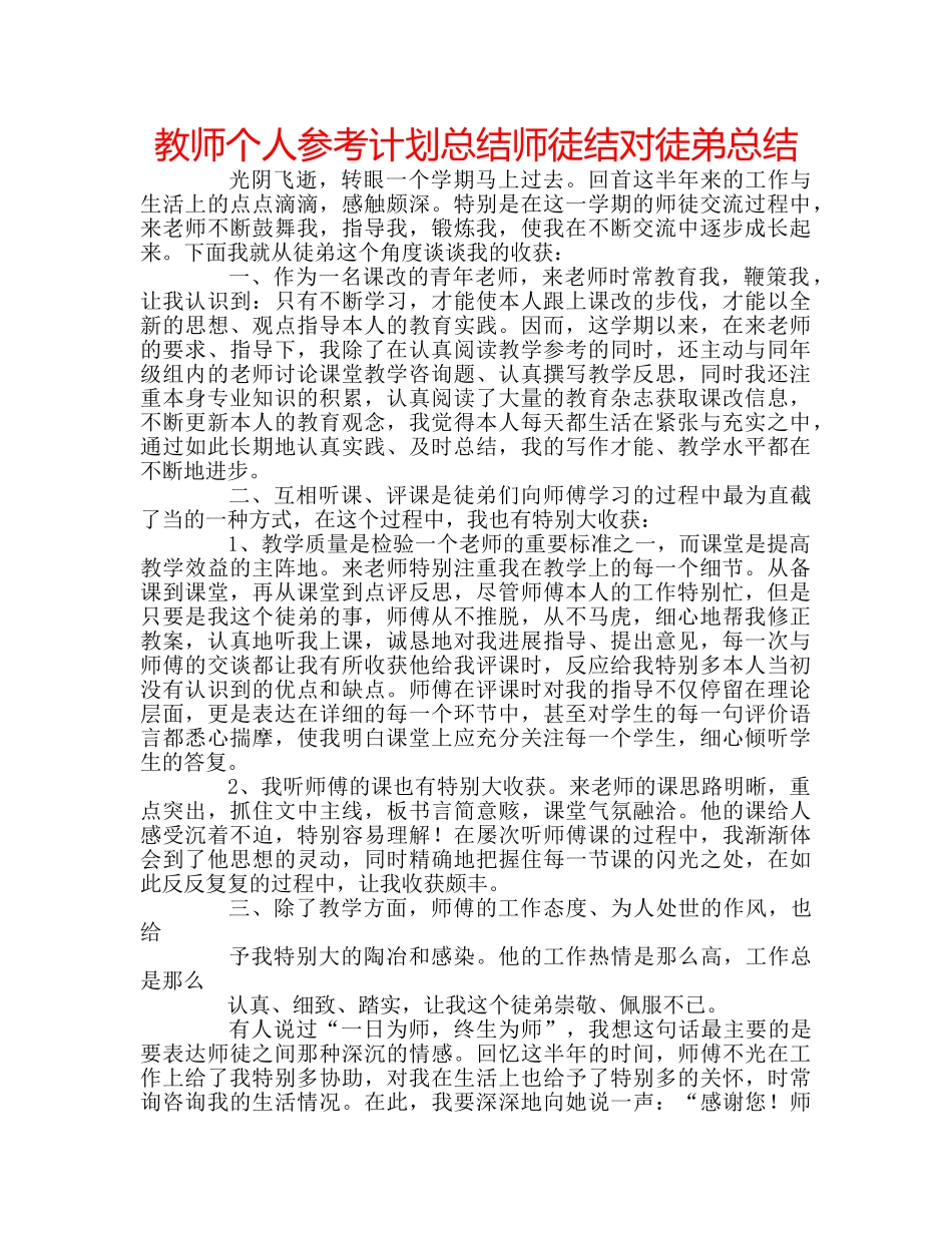 教师个人参考计划总结师徒结对徒弟总结 _第1页