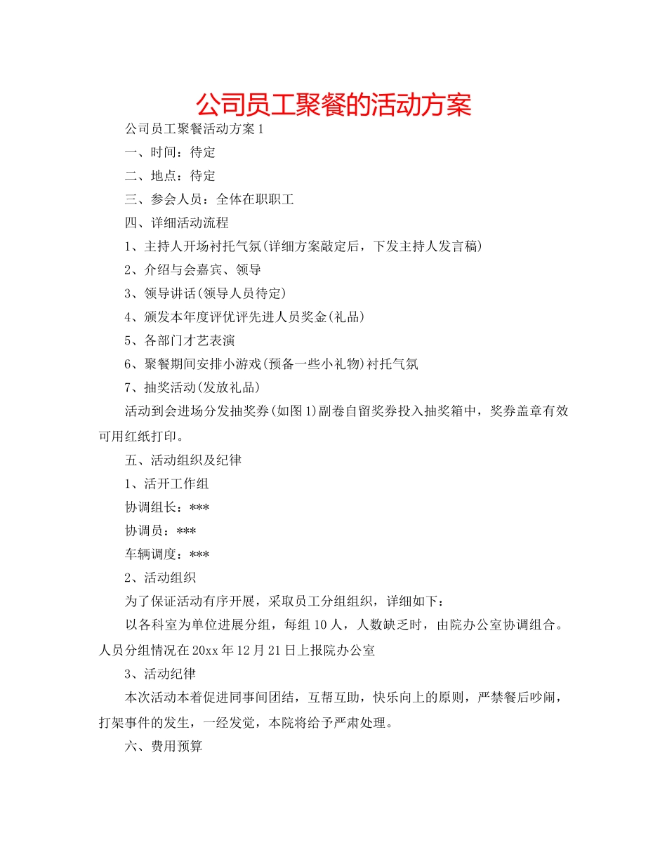 公司员工聚餐的活动方案 _第1页