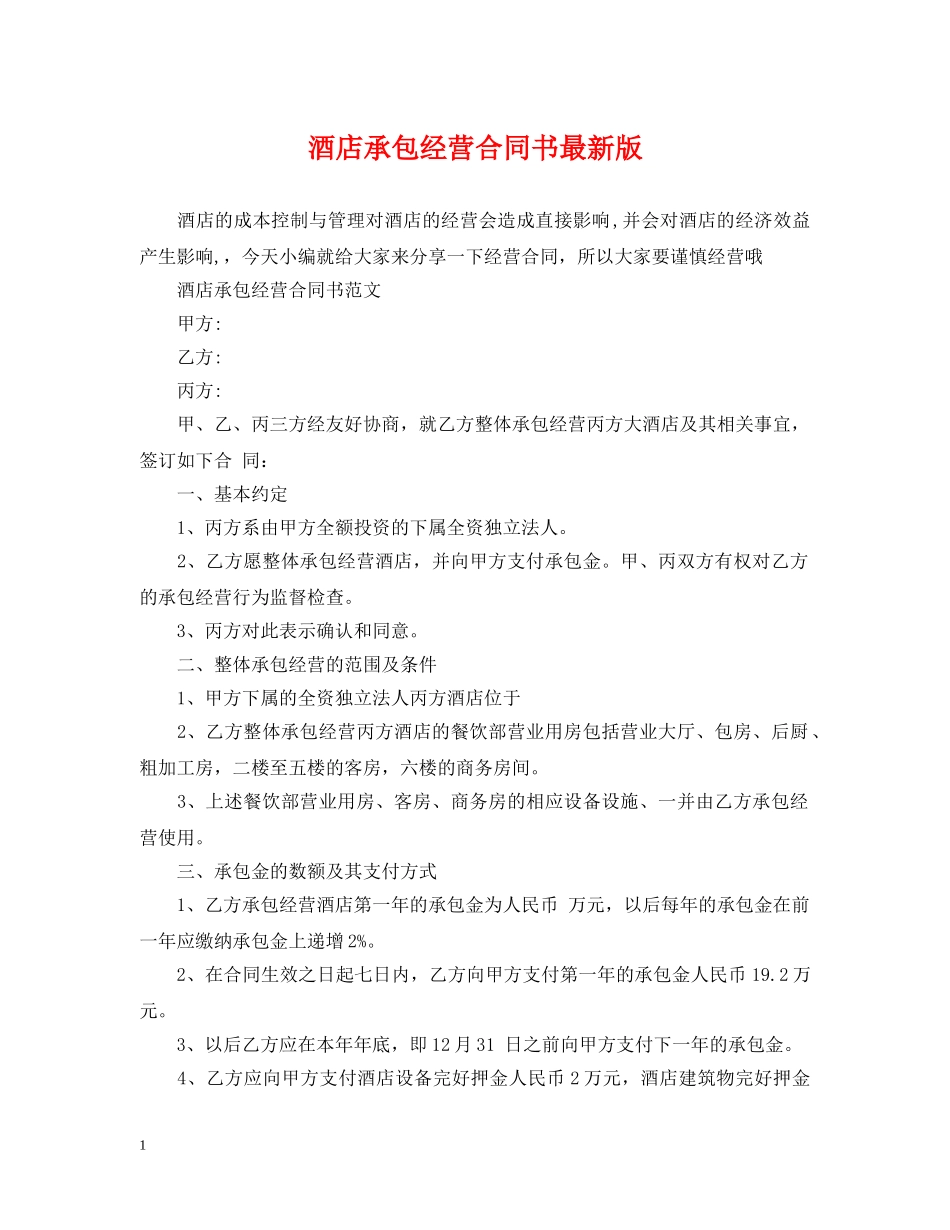 酒店承包经营合同书最新版 _第1页