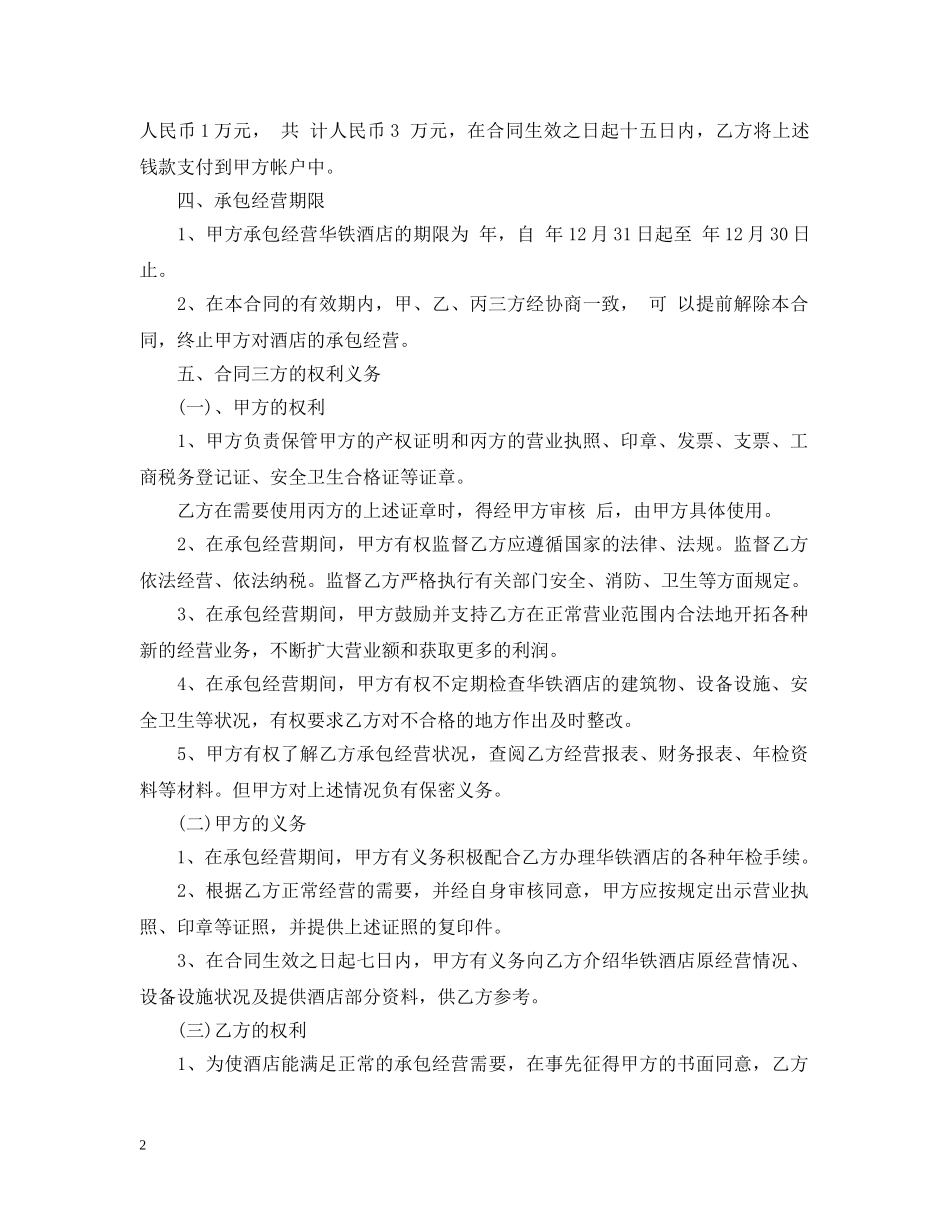 酒店承包经营合同书最新版 _第2页