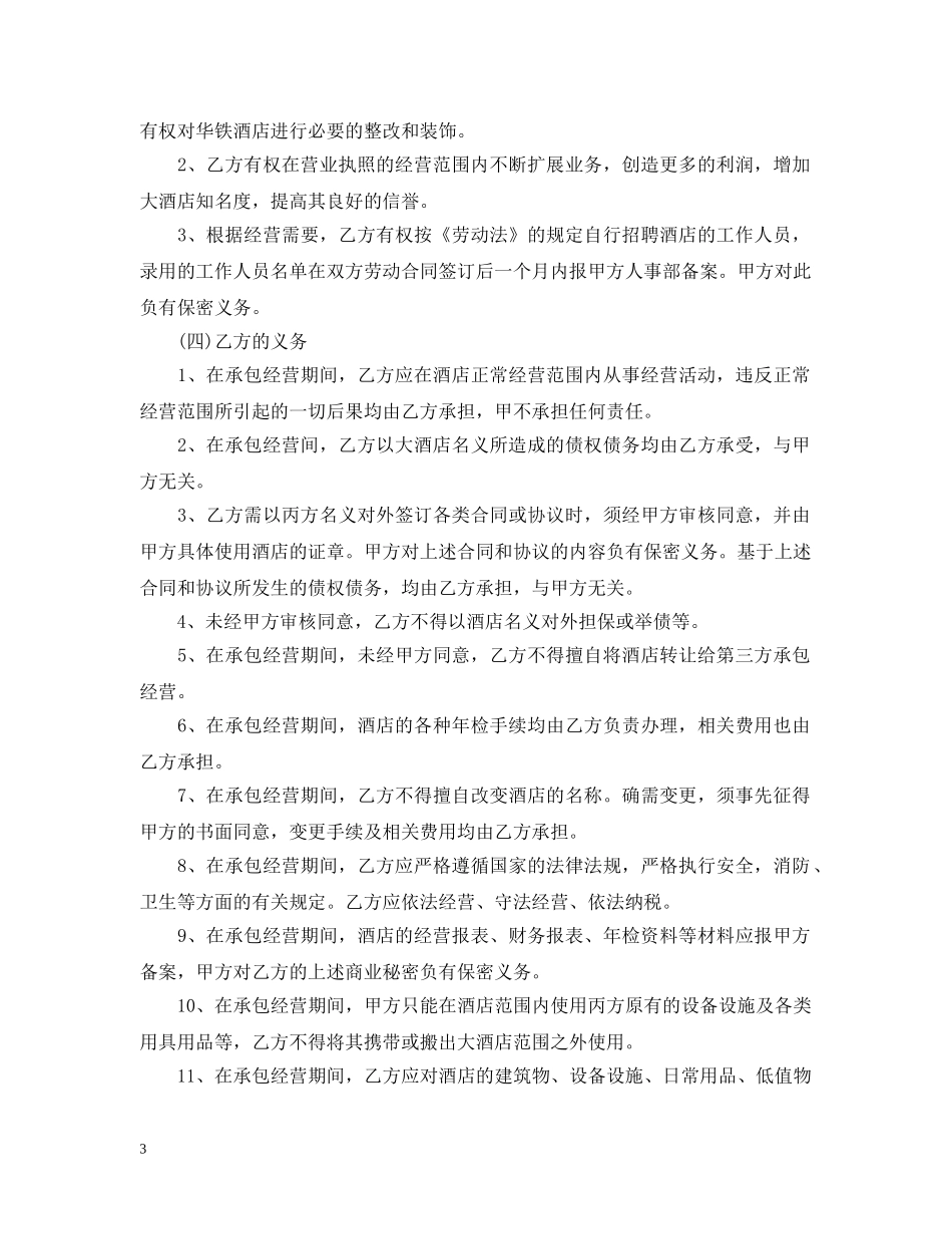 酒店承包经营合同书最新版 _第3页