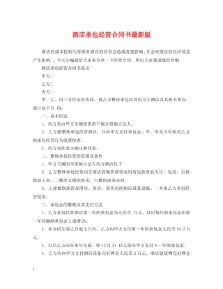 酒店承包经营合同书最新版 