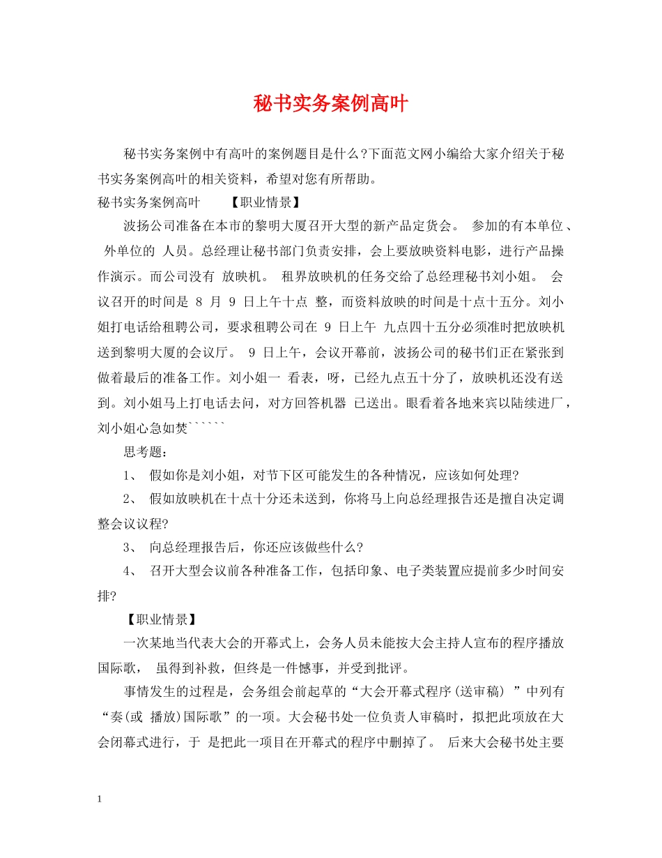 秘书实务案例高叶 _第1页