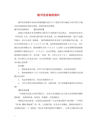 秘书实务案例高叶 