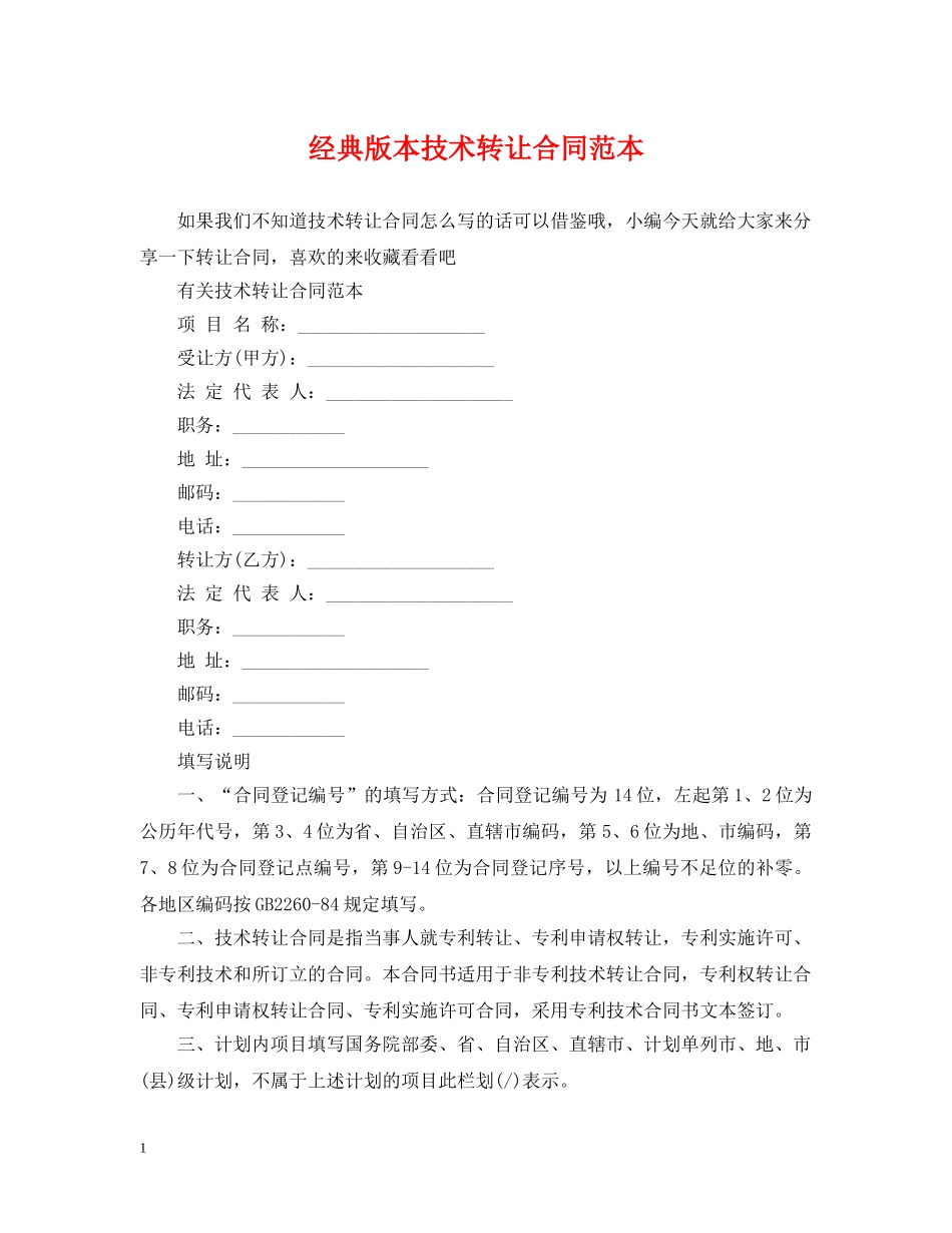 经典版本技术转让合同范本 _第1页