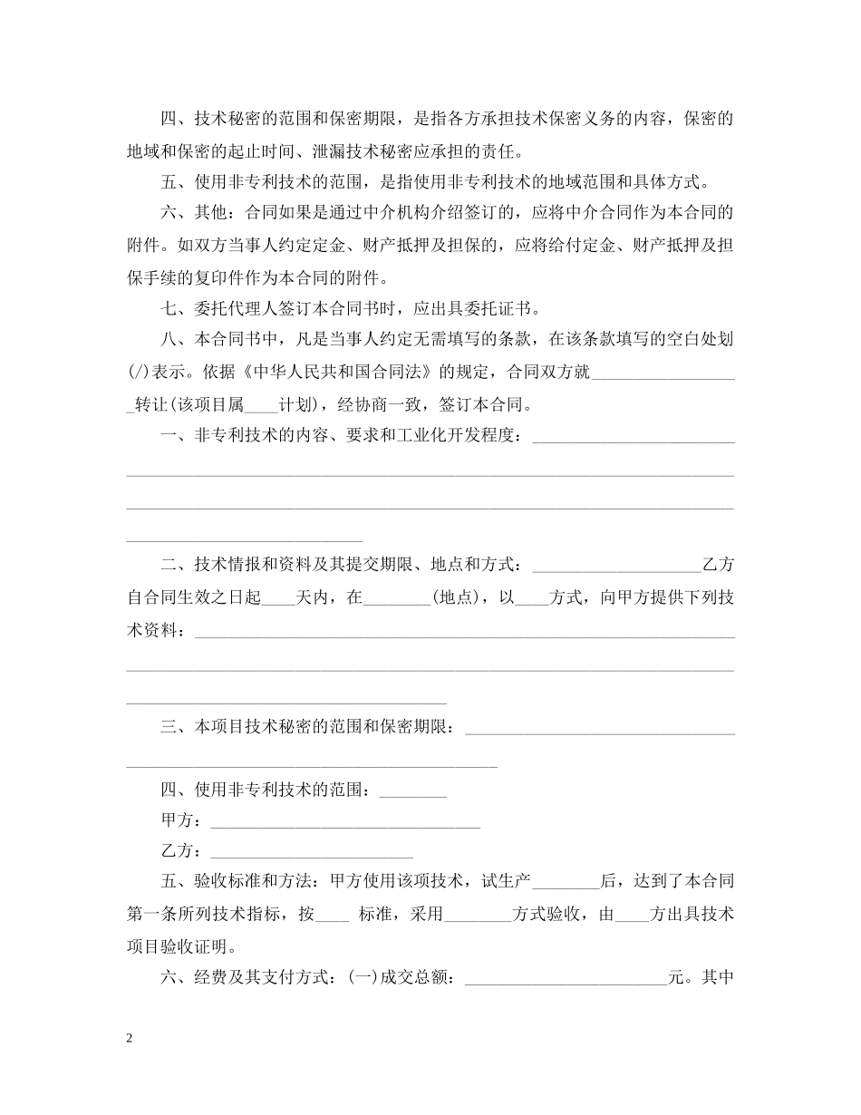 经典版本技术转让合同范本 _第2页