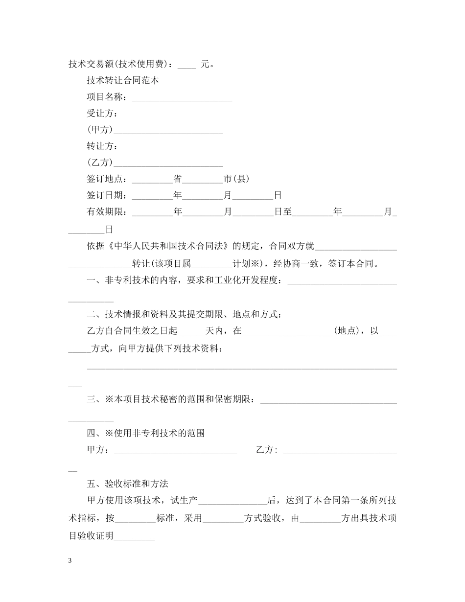 经典版本技术转让合同范本 _第3页