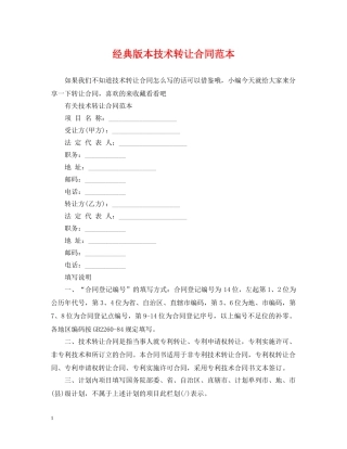 经典版本技术转让合同范本 