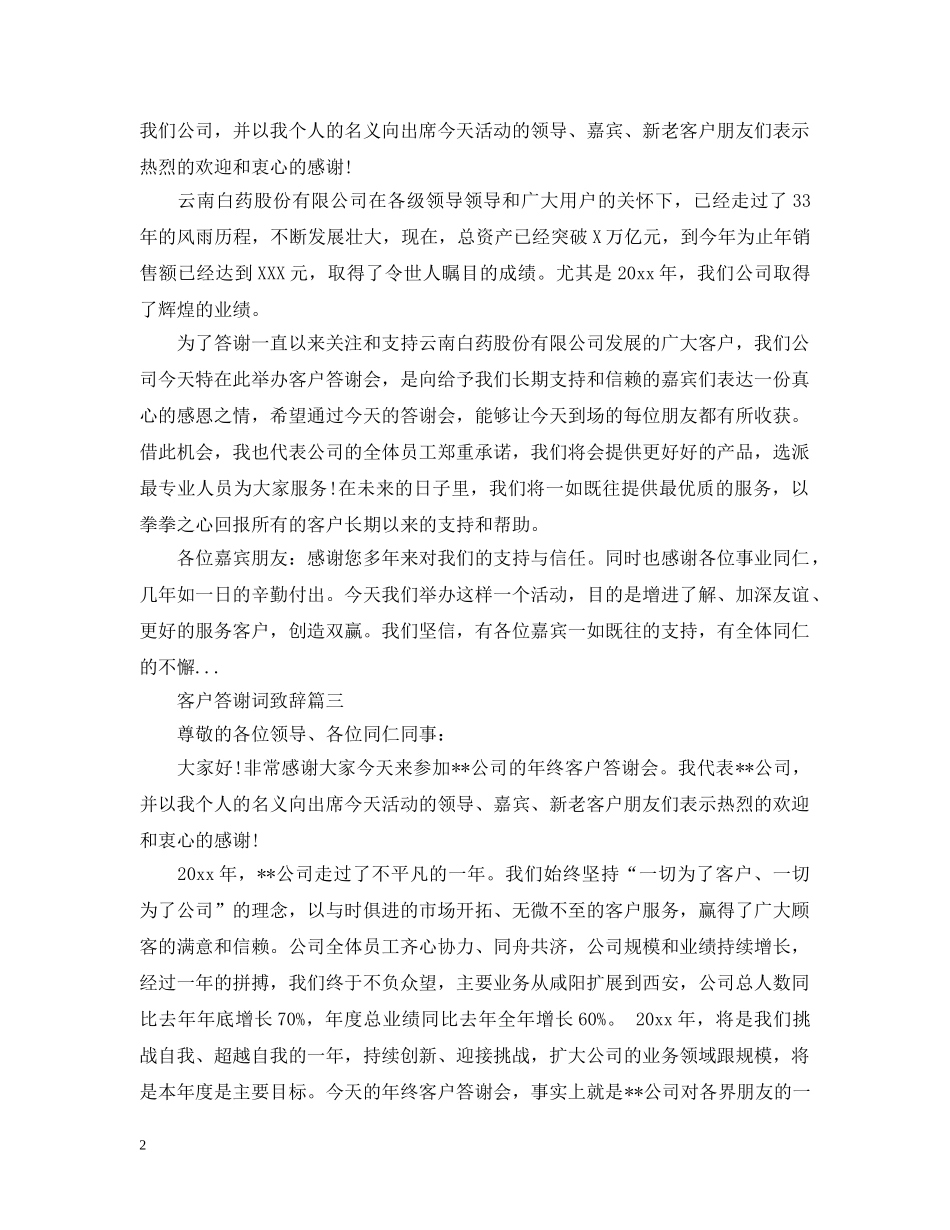 客户答谢词致辞五篇 _第2页