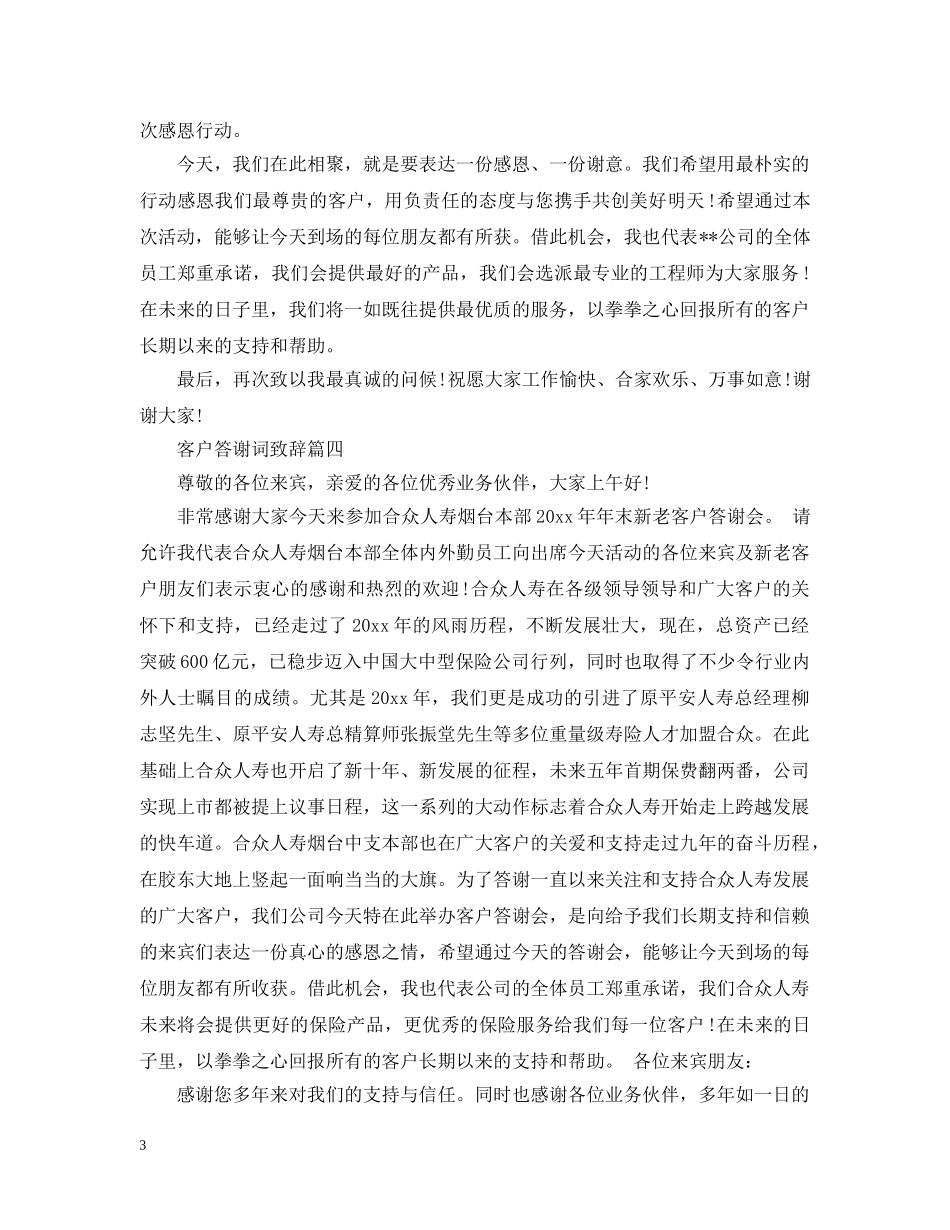 客户答谢词致辞五篇 _第3页