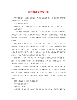 客户答谢词致辞五篇 