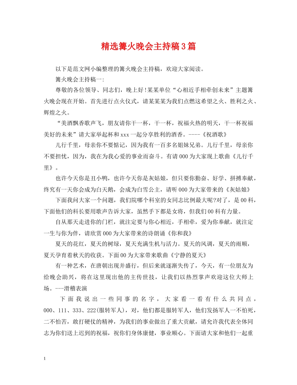 精选篝火晚会主持稿3篇 _第1页