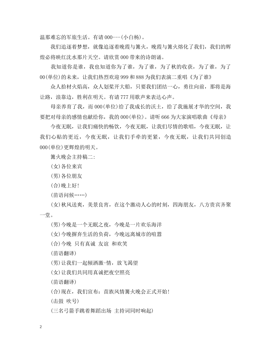 精选篝火晚会主持稿3篇 _第2页