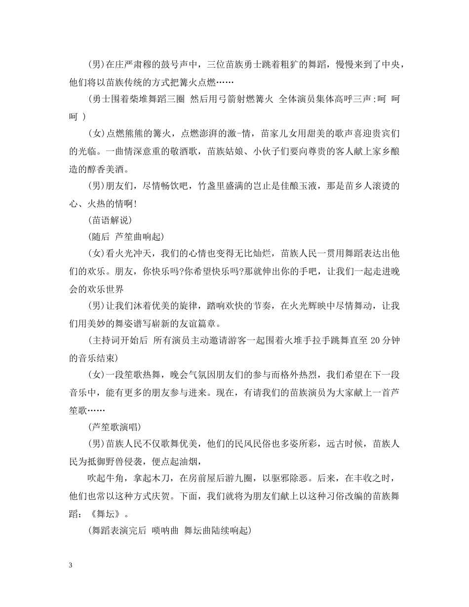 精选篝火晚会主持稿3篇 _第3页
