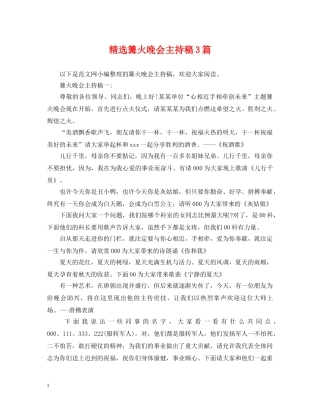 精选篝火晚会主持稿3篇 
