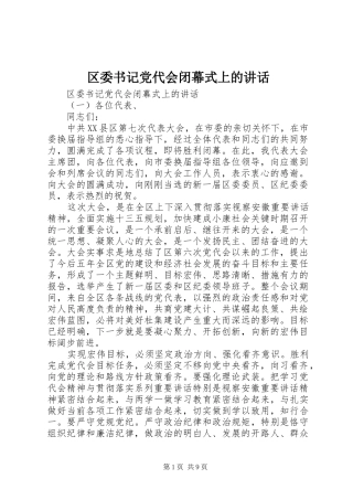 区委书记党代会闭幕式上的讲话发言