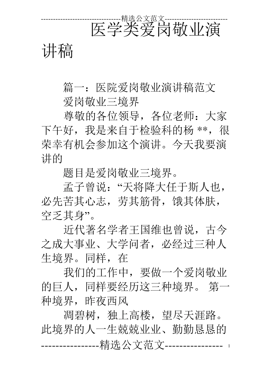 医学类爱岗敬业演讲稿_第1页