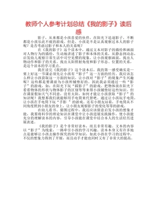 教师个人参考计划总结《我的影子》读后感 