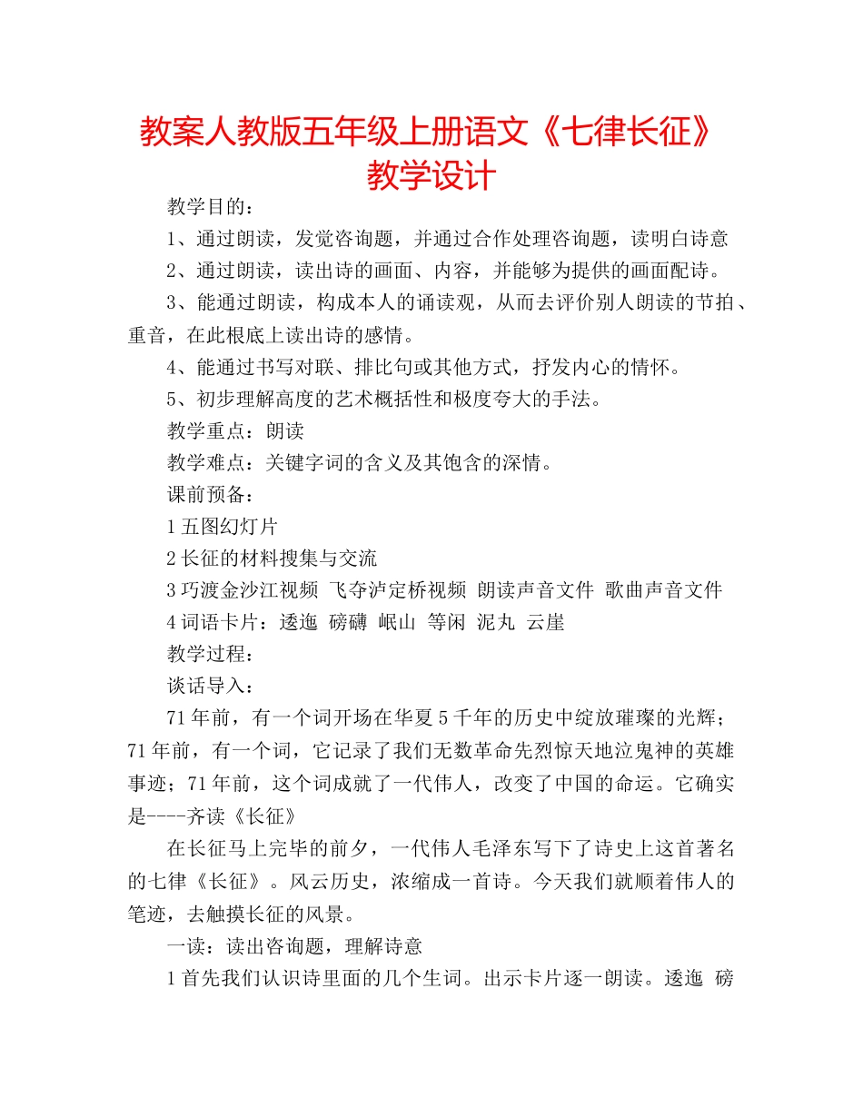 教案人教版五年级上册语文《七律长征》教学设计 _第1页