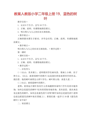 教案人教版小学二年级上册19、蓝色的树叶 