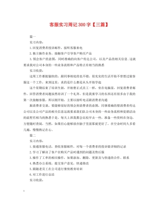 客服实习周记300字【三篇】 