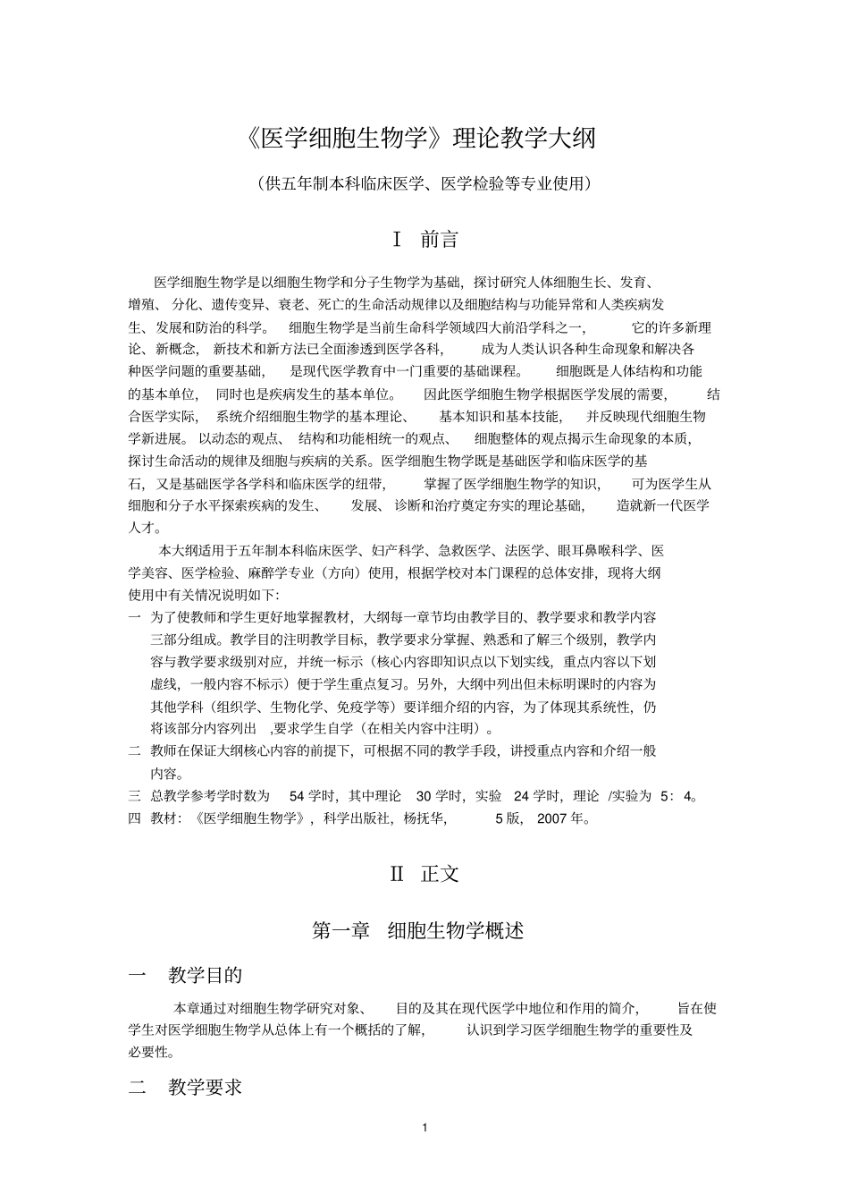 医学细胞生物学理论教学大纲_第1页