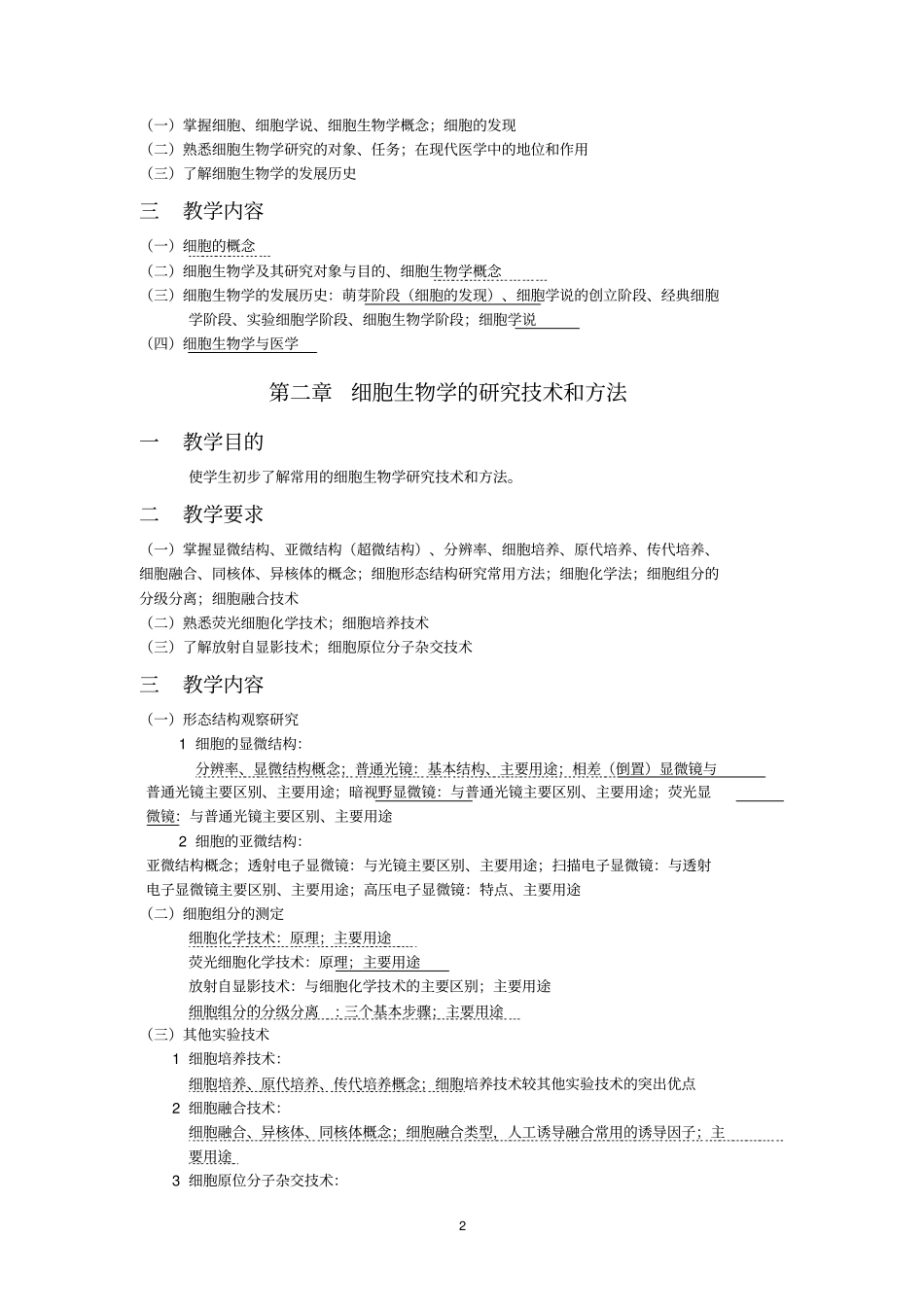 医学细胞生物学理论教学大纲_第2页