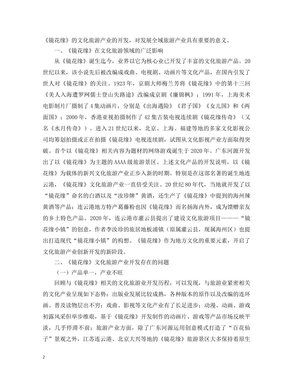 镜花缘文化旅游产业开发研究 _第2页