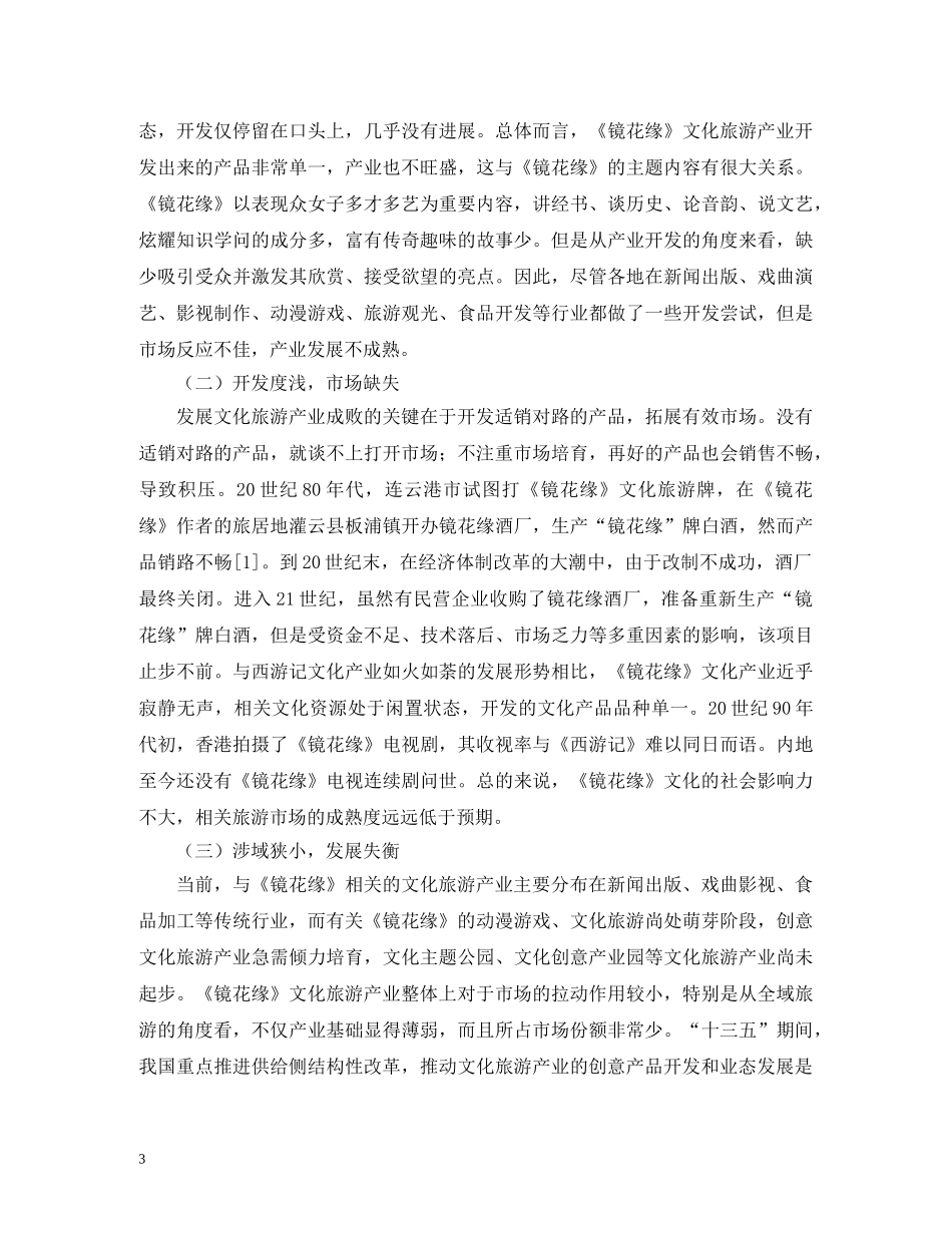 镜花缘文化旅游产业开发研究 _第3页