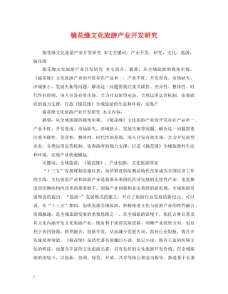 镜花缘文化旅游产业开发研究 