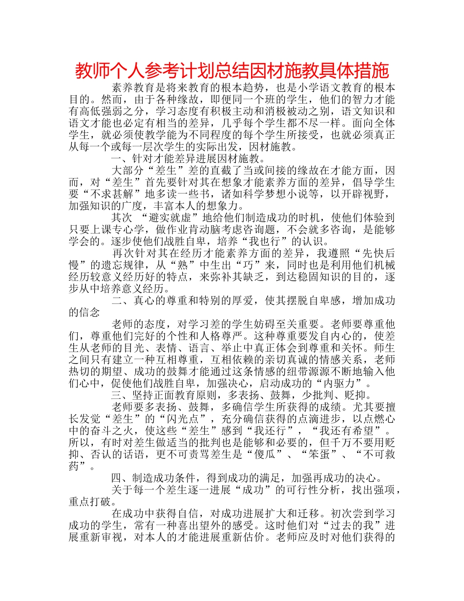 教师个人参考计划总结因材施教具体措施 _第1页