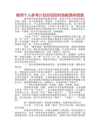教师个人参考计划总结因材施教具体措施 