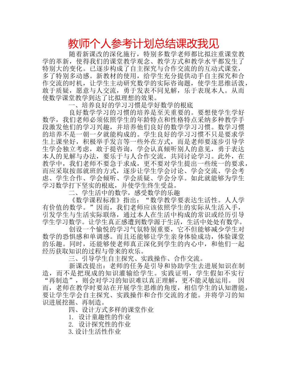教师个人参考计划总结课改我见 _第1页