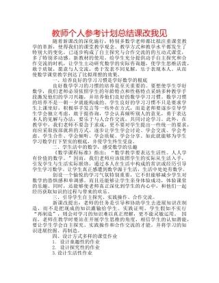 教师个人参考计划总结课改我见 