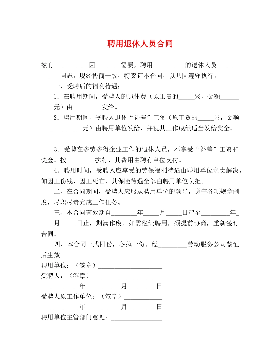 聘用退休人员合同 _第1页
