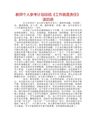 教师个人参考计划总结《工作就是责任》读后感 