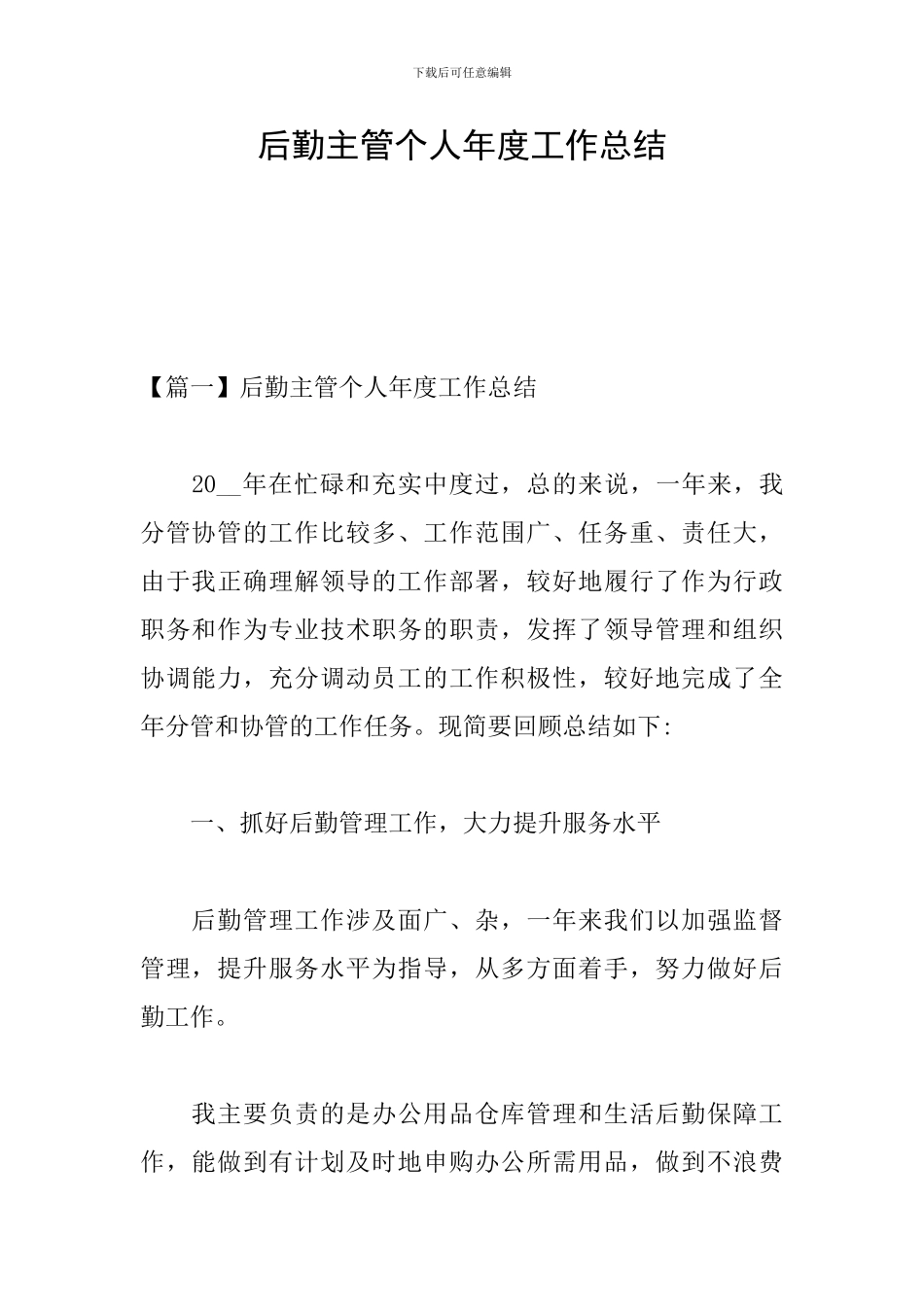 后勤主管个人年度工作总结_第1页
