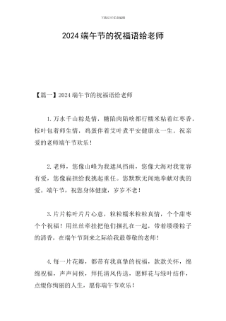 2024端午节的祝福语给老师