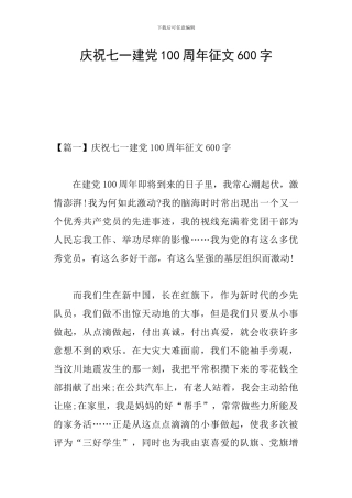 庆祝七一建党100周年征文600字