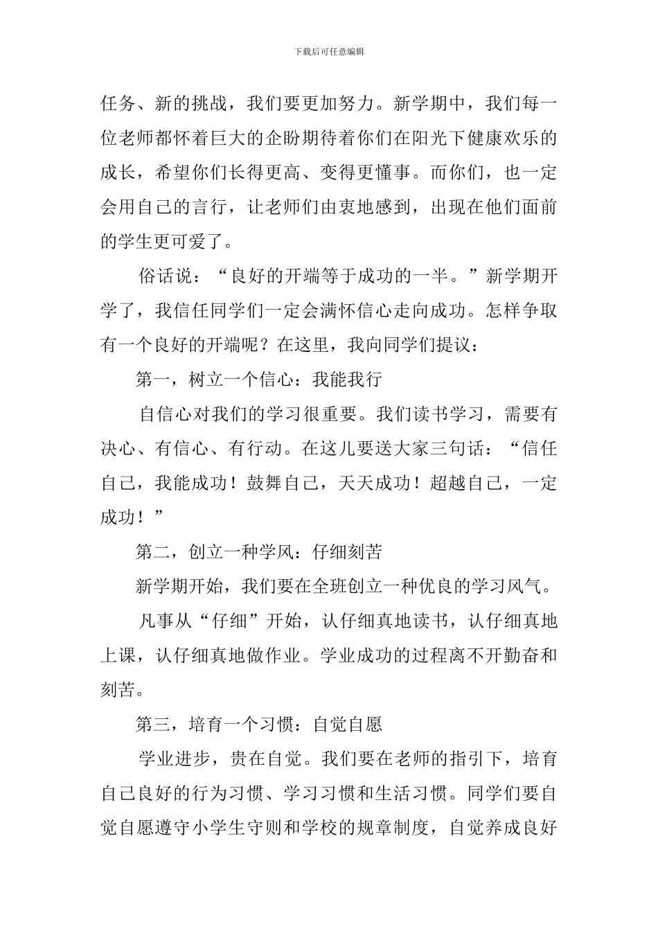 中小学秋季开学典礼校长发言稿范文_第2页