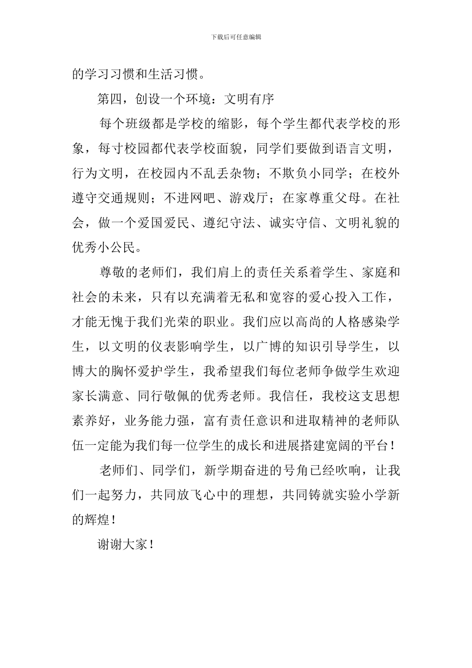 中小学秋季开学典礼校长发言稿范文_第3页